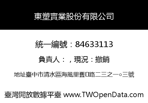 東塑實業股份有限公司