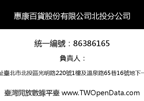 惠康百貨股份有限公司北投分公司