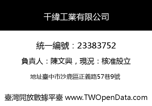 千緯工業有限公司