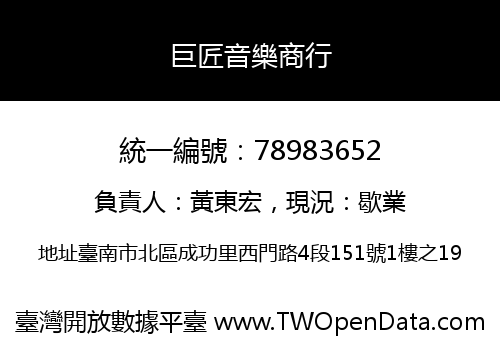 巨匠音樂商行