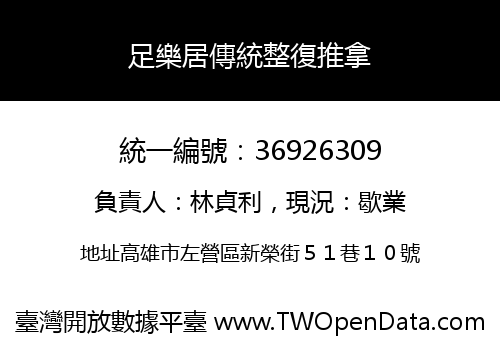 足樂居傳統整復推拿