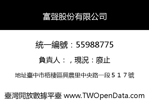 富聲股份有限公司