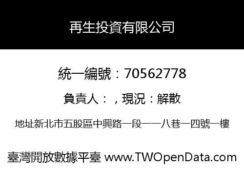 再生投資有限公司