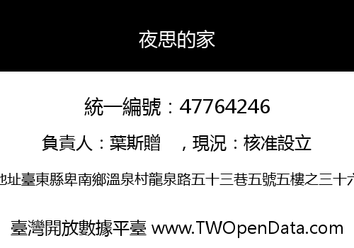 夜思的家