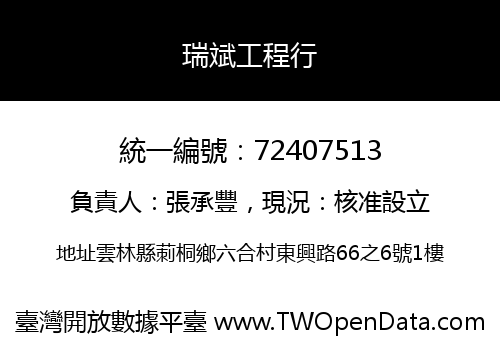 瑞斌工程行