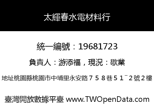 太輝春水電材料行