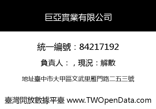 巨亞實業有限公司