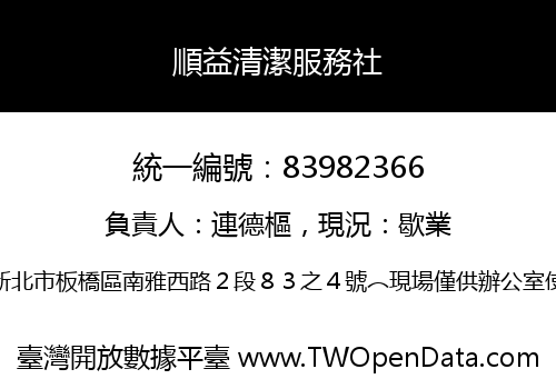 順益清潔服務社