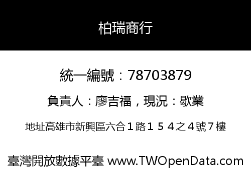柏瑞商行