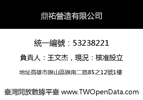 鼎祐營造有限公司