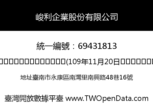 峻利企業股份有限公司