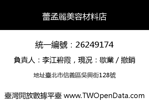 蕾孟麗美容材料店
