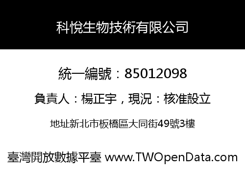 科悅生物技術有限公司