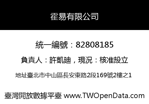 霍易有限公司