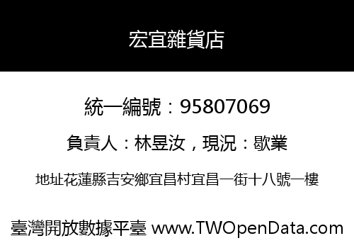 宏宜雜貨店