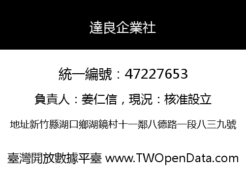 達良企業社