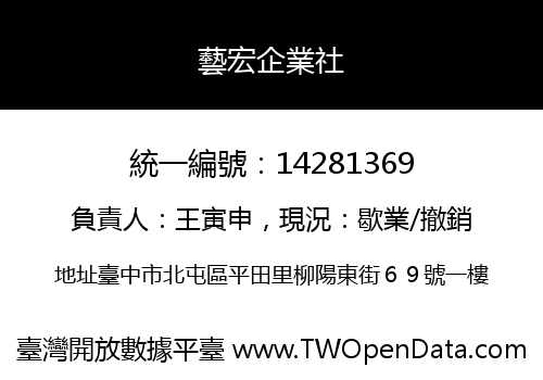 藝宏企業社