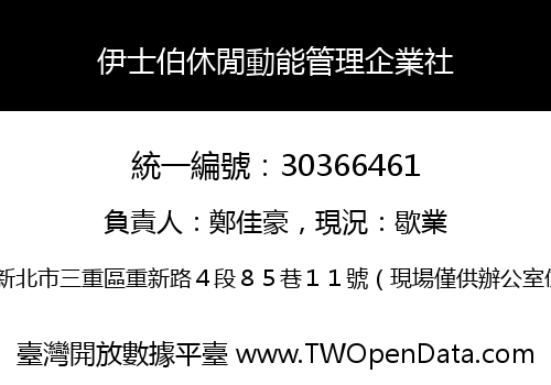 伊士伯休閒動能管理企業社