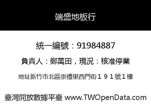 端盛地板行