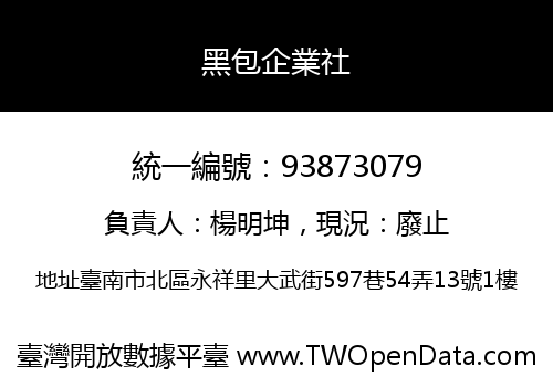 黑包企業社