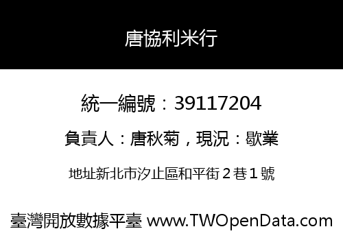 唐協利米行