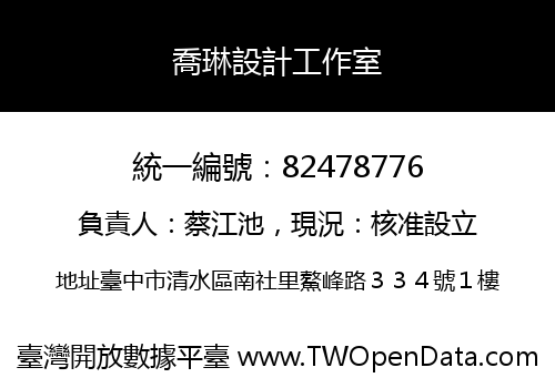 喬琳設計工作室