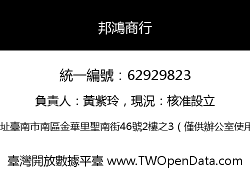邦鴻商行