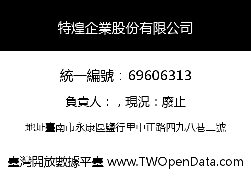 特煌企業股份有限公司