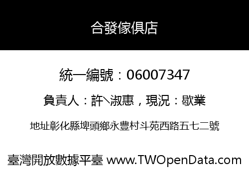 合發傢俱店