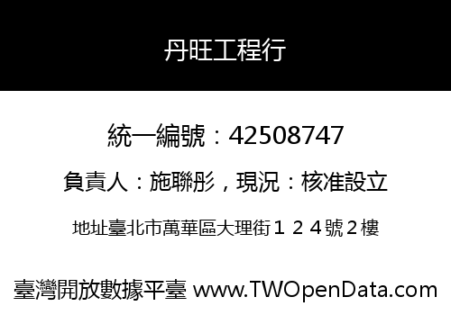 丹旺工程行