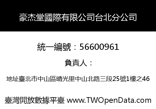 豪杰堂國際有限公司台北分公司