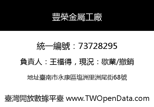 豐榮金屬工廠
