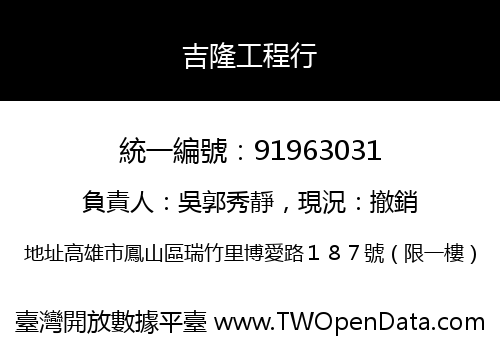 吉隆工程行