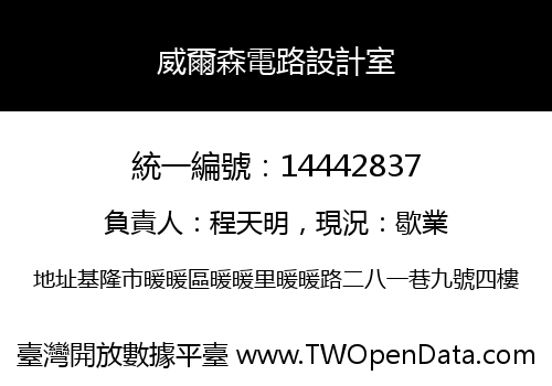 威爾森電路設計室