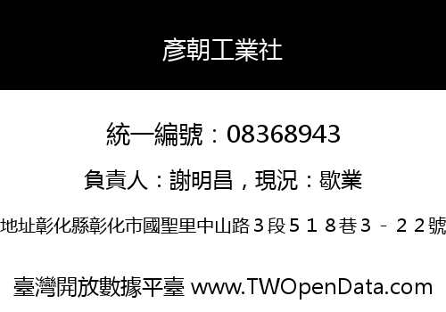 彥朝工業社
