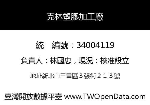 克林塑膠加工廠