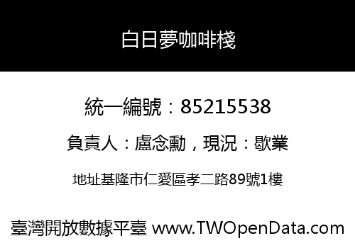 白日夢咖啡棧