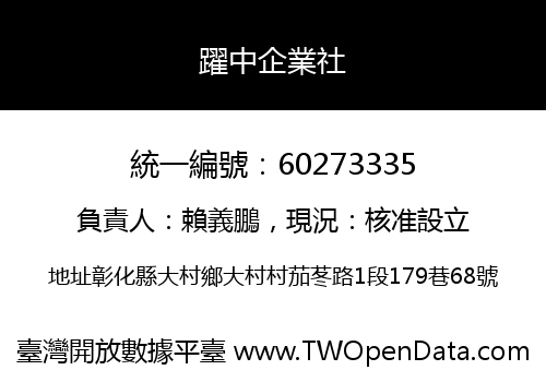 躍中企業社