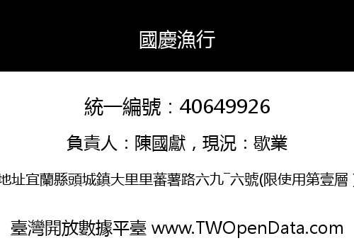 國慶漁行