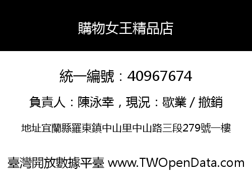 購物女王精品店