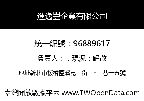 進逸豐企業有限公司