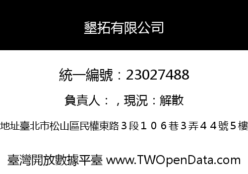 墾拓有限公司