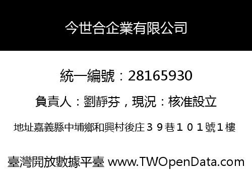 今世合企業有限公司
