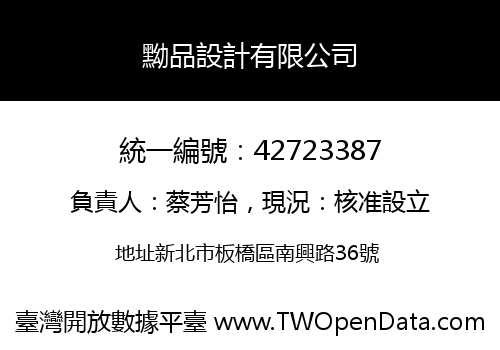黝品設計有限公司