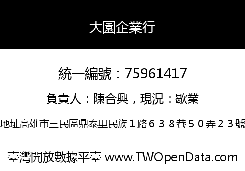 大園企業行