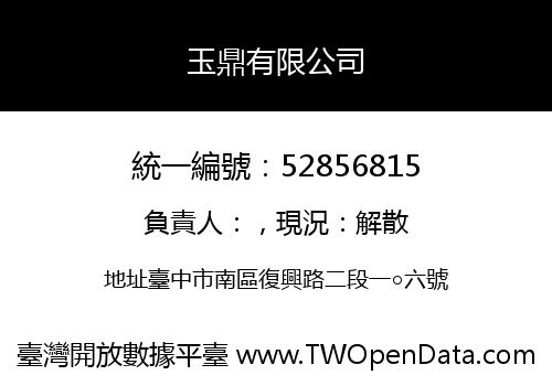 玉鼎有限公司