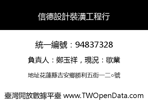 信德設計裝潢工程行