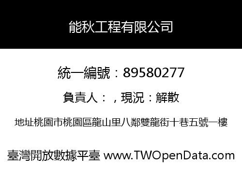 能秋工程有限公司