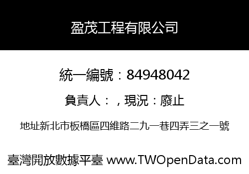 盈茂工程有限公司