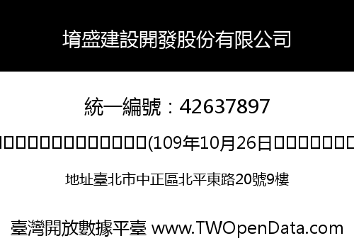 堉盛建設開發股份有限公司